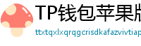 TP钱包苹果版安装教程 - TP钱包iOS安装教程｜从下载到导入钱包全步骤